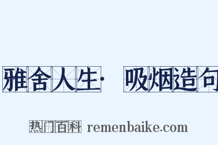 雅舍人生·吸烟造句是什么意思的图片